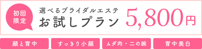 初回限定選べるブライダルエステお試しプラン