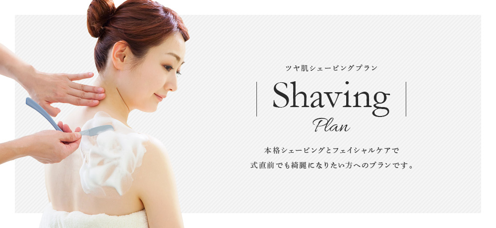 <大人気>シェービングプラン【顔・襟足・背中・二の腕】の4か所シェービングで19,520円