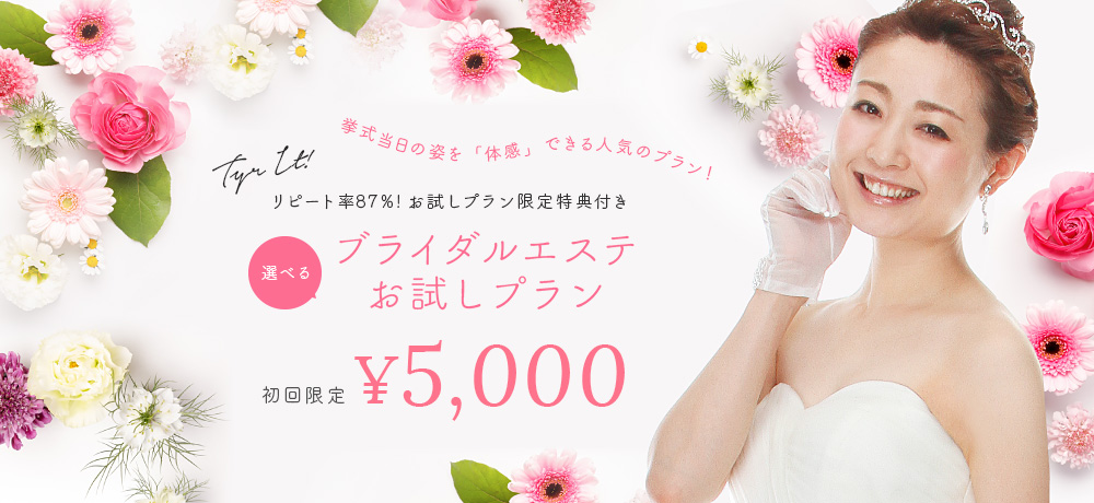 ブライダルエステってどんな感じ?を解決!3ヶ月前までに体験しよう。【初回お試し5,000円】